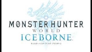 【MHW】兄弟で狩るアイスボーン！【モンハンワールド】