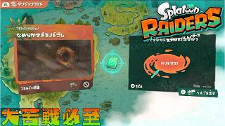 【スプラトゥーンレイダース】相も変わらずつまみぐいに苦戦する元帥【初見】