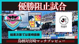 【サガン鳥栖】宮崎の優勝を阻止せよ！数少ない同一カテゴリー試合で勝利を【テゲバジャーロ宮崎】