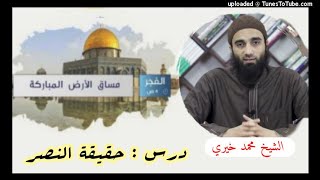 صورة حقيقة النصر |  الشيخ محمد خيرى مساق الأرض المباركة القدس (4)