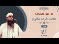 عصمت الدين خاتون || الشيخ سمير مصطفى