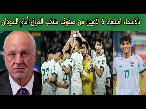 الاسترالي ارنولد يفاجئ الجميع بقرار حاسم  بسبب غيابات العراق أمان السودان كأس العرب قطر 2025