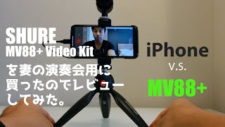 SHURE MV88+ Video Kitレビュー。クラシックの演奏会でiPhoneのマイクと聴き比べ