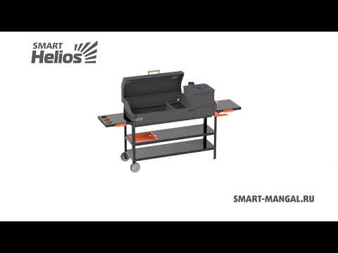 Миниатюра изображения товара Мангал Helios Smart-1200 Премиум HS-GS-M1203-P