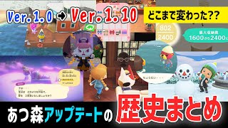 あつ森アプデの歴史まとめ（Ver.1.0→Ver.1.10）【あつ森】