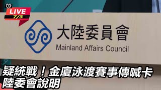 疑統戰!金廈泳渡賽事傳喊卡 陸委會說明