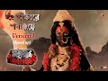 হুং হুংকারে শবারূঢ়ে Hung Hung Kare Version 1 Speed Up Mahapeeth