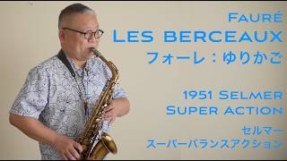 Download lagu フォーレ「ゆりかご」Faure Les berceaux セルマー・スーパーバランスアクション アルトサクソフォン H.Selmer Super Action mp3 Download lagu フォーレ「ゆりかご」Faure Les berceaux セルマー・スーパーバランスアクション アルトサクソフォン H.Selmer Super Action mp3