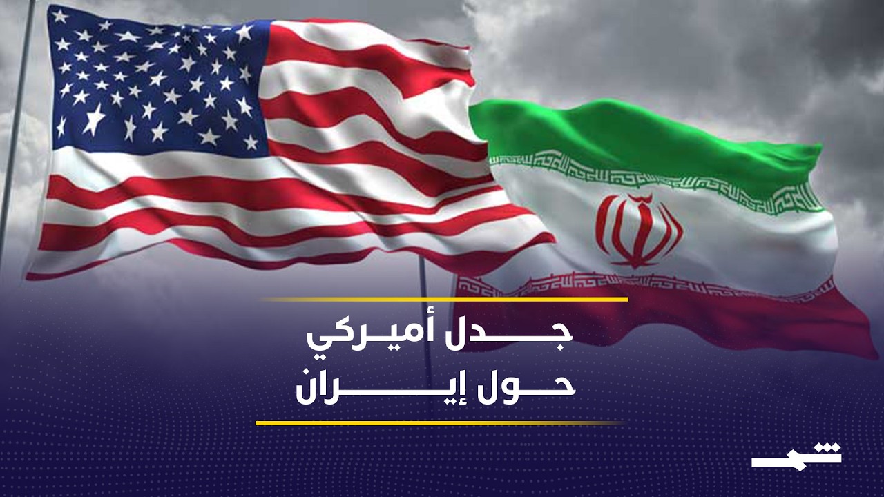 فيديو | جدل أميركي حول إعدامات إيران ومستقبل النظام في طهران