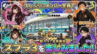 【スプラ３】＃5−1　久しぶりのスプラ3！4人でガチアサリに挑むも大苦戦！？