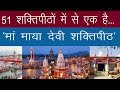 51 शक्तिपीठों में से एक है मां माया देवी