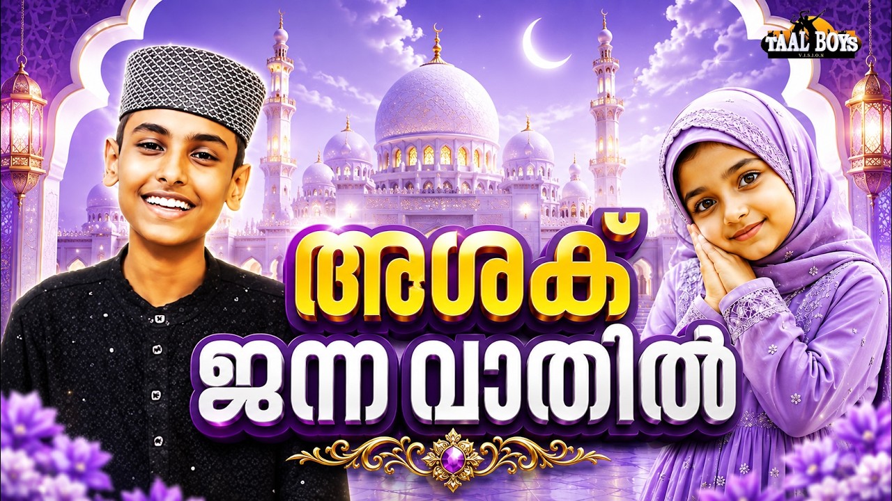 Ashak Janna Vathil   | Malayalam Islamic Madh Super Hit Song | Taalboys Vision - km Media