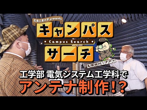 【Campus Search】＃5 工学部 電気システム工学科