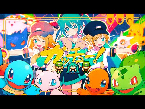 Giga - ガッチュー！ ft.Miku・Rin・Len【MV】