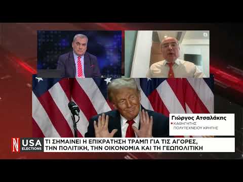 Γ. Ατσαλάκης: Τι σημαίνει η νίκη Τραμπ για την Ε.Ε.