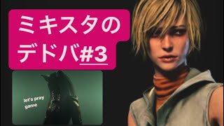 ミキスタのDead by Daylight＃3 【出よ!ﾃﾞﾖ!もー出よう！】