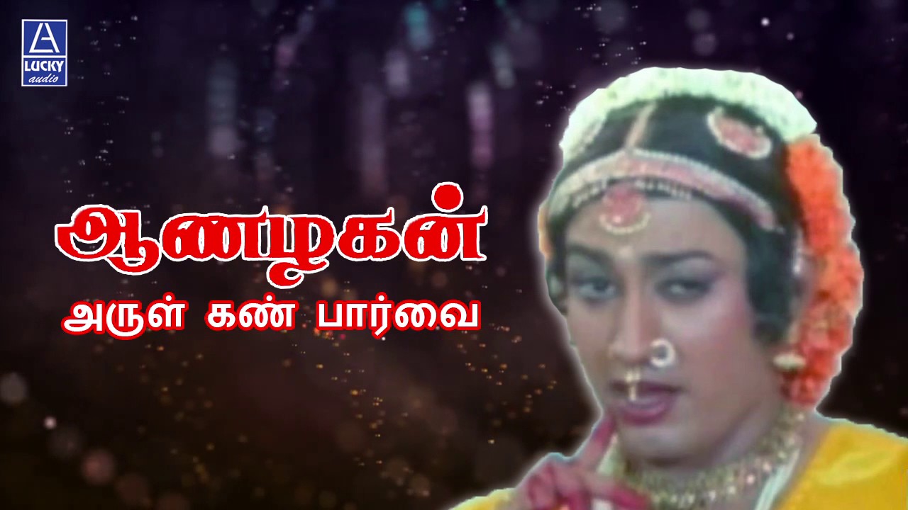 Arul Kann Paarvai Lyrics  | Aanazhagan | K. R. Vijaya | K.S.Chithra | Ilayaraja