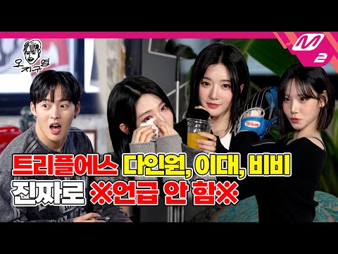 [오지구영] 한 그룹에 환승연애상🍂 하트시그널상💌 솔로지옥상🔥 미녀가 다 있을 수 있는 거임? 트리플에스도? | DOPE CLUB - tripleS VV (ENG SUB)