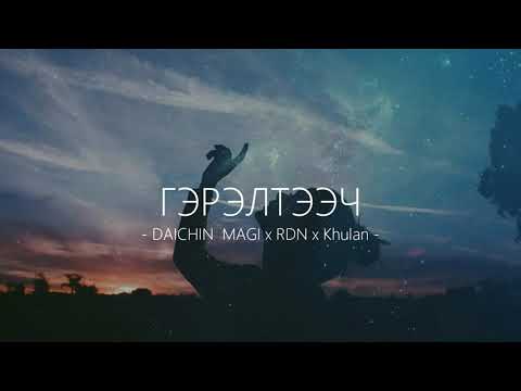 Daichin Magi ft  RDN x Khulan  - GERELTEECH \LV\2018