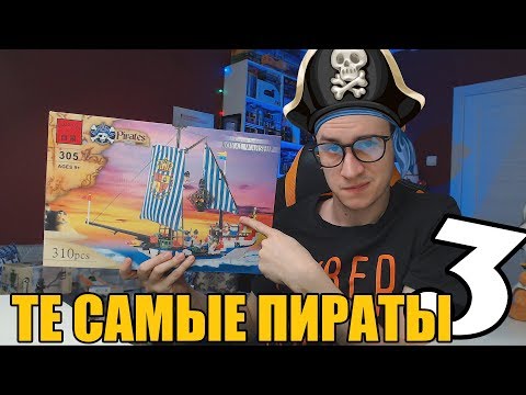 ТЕ САМЫЕ ПИРАТЫ БРИК 3 - Китайское LEGO из детства