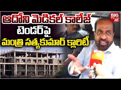 AP Health Minister Clarifies Adoni Medical College Tender Issue