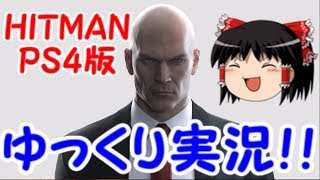 【ゆっくり実況】HITMAN　ヒットマンゆっくり実況プレイ！パート１霊夢が実況！魔理沙が解説！