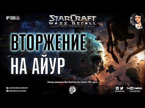 Прохождение кампании StarCraft | Эпизод 2, Зерги & Эпизод 3, Протоссы - Mass Recall на Эксперте Ep.6