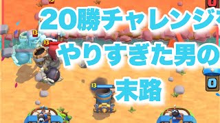 [クラロワ]20勝チャレンジをやりすぎた男の末路。迫撃生マルチ