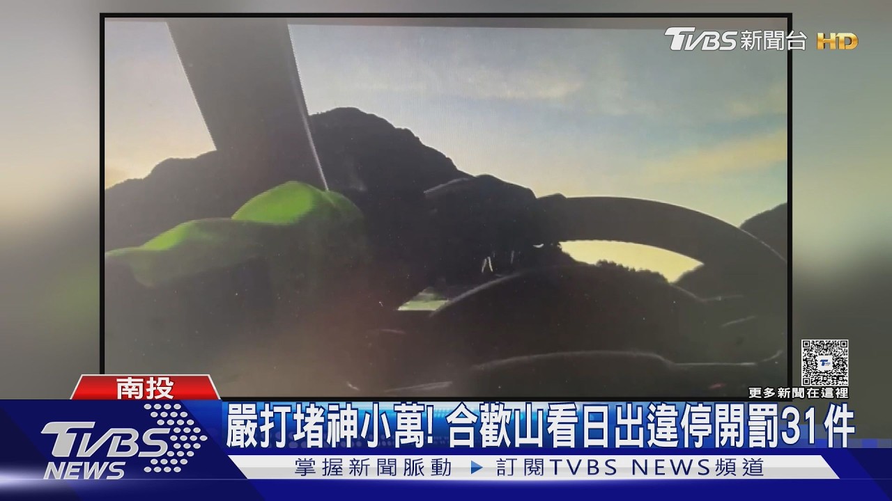 防「小萬之亂」重演 合歡山連假祭高乘載　凌晨0時起管制