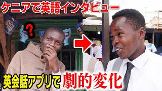 【スワヒリ語禁止】英語が苦手な日本人がケニアで突撃インタビュー!スマホ英会話レッスンを受けたら反応が劇的変化した!!【ネイティブキャンプ】