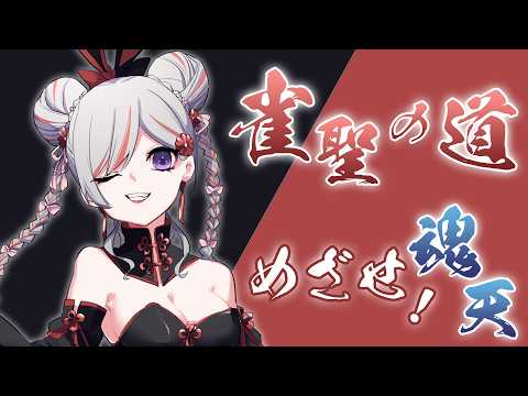 【#雀魂 #309】今宵も麻雀打ちますぞ!【赤星すい花】