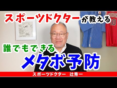 芸術・スポーツ文化学科 【医師が教える】メタボを防ぐ3つのポイント