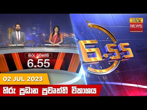 Hiru News 06.55 PM | 2023-07-02