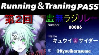 第2回　虚無ラジリレー　キュウイサイダー