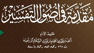 صورة ١١/٩ شرح مقدمة أصول التفسير لابن تيمية   | ١٤٤٢/٨/١٦ |  لفضيلة الشيخ أ.د يوسف الشبل  |  الشرح الثاني
