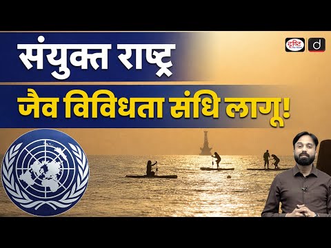 UN Biodiversity Treaty Enters Into Force | Current Affairs | Daily Current News | Drishti IAS