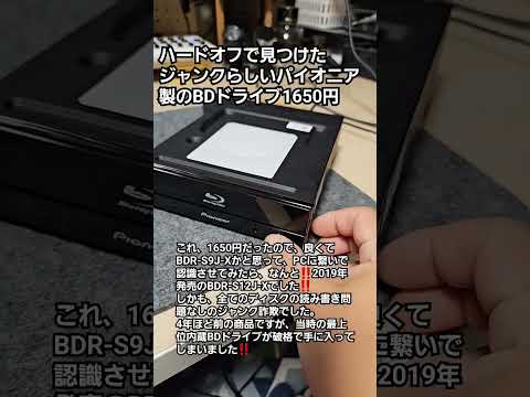 1650円で確保したジャンクBDドライブが、実はジャンク詐欺のBDR-S12J-Xでした。
