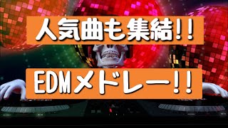 Download lagu 【パリピ】ノリ過ぎ注意‼人気曲含めたEDMメドレー♪ mp3