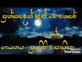 පුන්සදෙන් රැස් ගං තෙරේ Lyrical Video