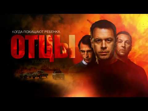 Отцы