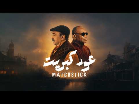 MATCHSTICK FILM