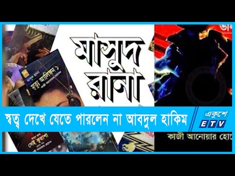মালিকানা স্বত্ব পেলেও দেখে যেতে পারলেন না আবদুল হাকিম | ETV News