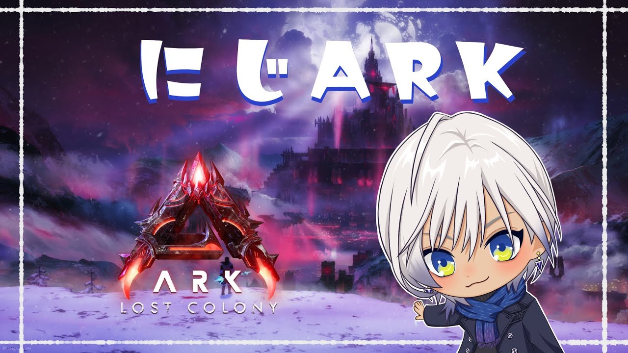 【ARK:LostColony】にじ鯖 ちょろっと様子見②【にじさんじ/イブラヒム】