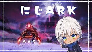 【ARK:LostColony】にじ鯖　ちょろっと様子見②【にじさんじ/イブラヒム】