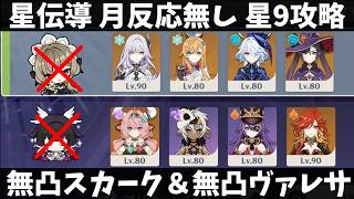 [原神] 星5無凸のみ、 星伝導 月反応無しで星9攻略 [螺旋12層]