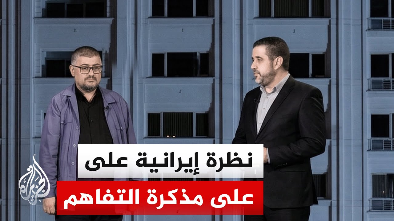فيديو | استمرار تبادل الملاحظات بين إيران وأمريكا بشأن بنود التفاهم الأولية