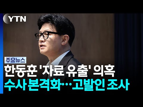 경찰, 한동훈 '자료 유출' 의혹 수사 본격화...고발인 조사 / YTN