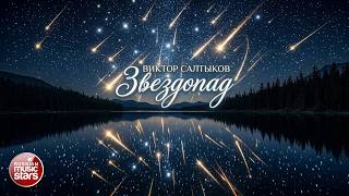 ВИКТОР САЛТЫКОВ ✮ ЗВЕЗДОПАД ✮ ПРЕМЬЕРА ПЕСНИ ✮ 2026 ✮