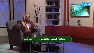 برنامج الفقه الميسر - الحلقة 15 - أحكام الحيض || الشيخ خالد الفليج 18- 6- 1439 image