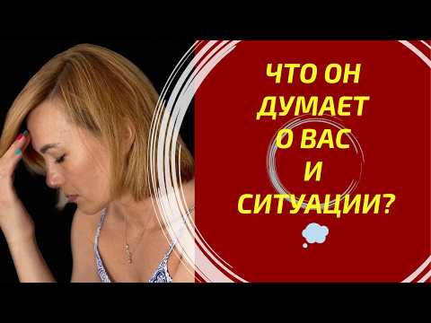 What does he think about your situation and you?